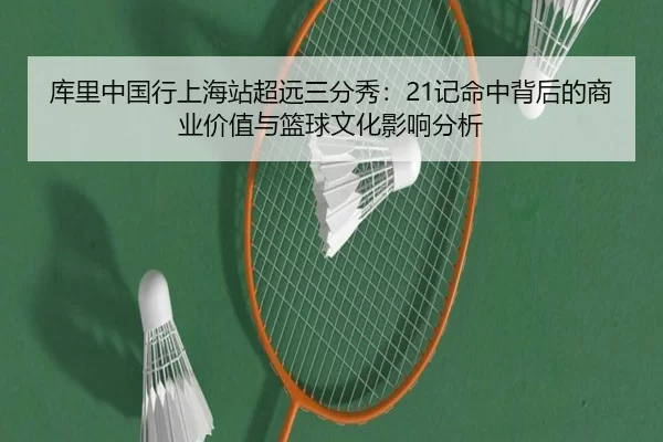 ku-li-zhong-guo-xing-shang-hai-zhan-chao-yuan-san-fen-xiu-ji-ming-zhong-bei-hou-de-shang-ye-jia-zhi-yu-lan-qiu-wen-hua-3-436.jpg